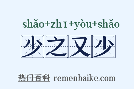 少之又少是什么意思的图片